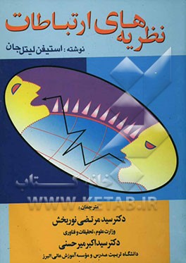 نظریه‌های ارتباطات