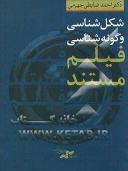 شکل‌شناسی و گونه‌شناسی فیلم مستند