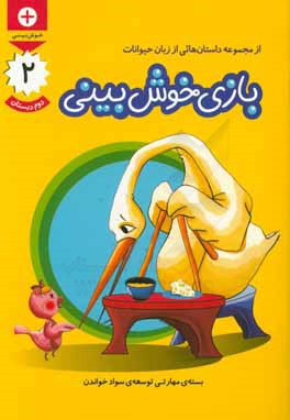 بازی خوش‌بینی