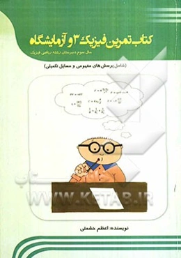 کتاب تمرین فیزیک 3 و آزمایشگاه (سال سوم دبیرستان رشته‌ی ریاضی فیزیک) شامل پرسش‌های مفهومی و مسایل تکمیلی