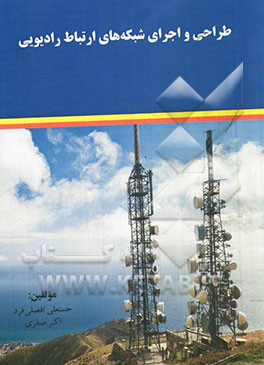 طراحی و اجرای شبکه‌های ارتباطات رادیویی