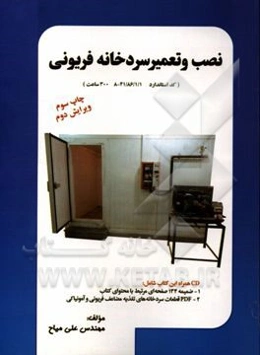 نصاب و تعمیرکار سردخانه‌های فریونی