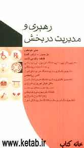 رهبری و مدیریت در بخش