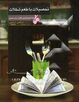 تحصیلات با طعم شکلات: راه‌کارهای افزایش انگیزه برای تحصیل