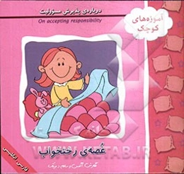 غصه‌ی رختخواب