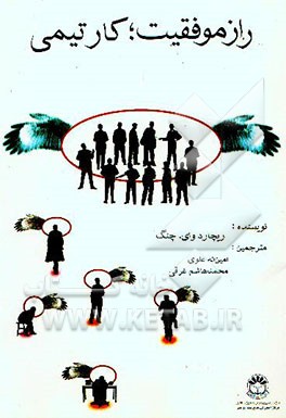 کار تیمی، رمز موفقیت: راهنمای عملی برای پویائی‌های گروهی