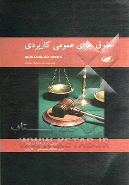 حقوق جزای عمومی کاربردی: منطبق با سرفصل دانشگاه جامع علمی - کاربردی