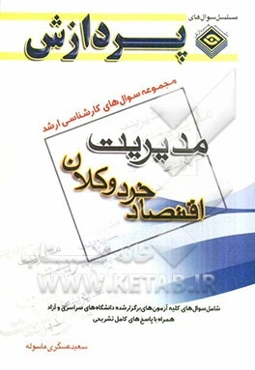 مجموعه سوالهای کارشناسی ارشد مدیریت (اقتصاد خرد و کلان)