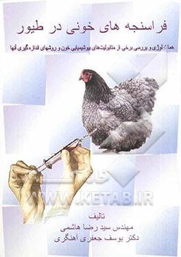 فراسنجه‌های خونی در طیور (هماتولوژی و بررسی برخی از متابولیت‌های بیوشیمیایی خون و روشهای اندازه‌گیری آنها