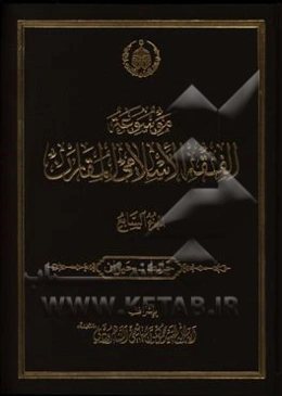 موسوعه الفقه الاسلامی المقارن: حائط - حیوان