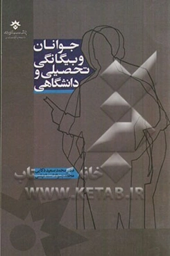 جوانان و بیگانگی تحصیلی و دانشگاهی