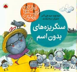 سنگریزه‌های بدون اسم