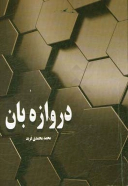 دروازه‌بان