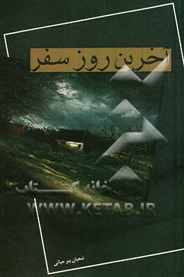 آخرین روز سفر