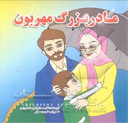 مادربزرگ مهربون