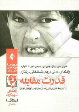 قدرت مقابله: برنامه گروه درمانی والدین راهنمای تسهیل‌گران