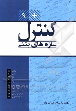 کنترل سازه‌های بتنی