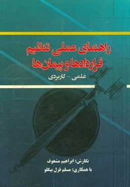 راهنمای عملی تنظیم قراردادها و پیمان‌ها (علمی و کاربردی)