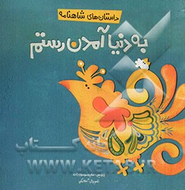 به دنیا آمدن رستم