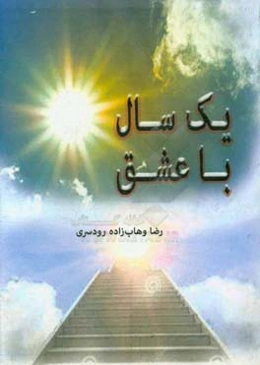 یک سال با عشق