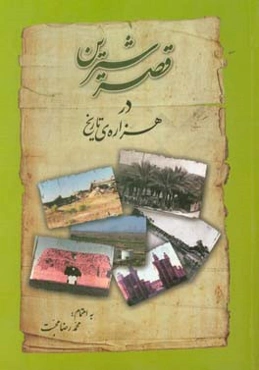 قصر شیرین در هزاره‌ی تاریخ