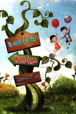 فرزندان خود را دریابیم