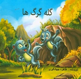 گله گرگ‌ها