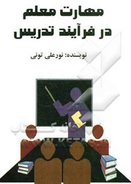 مهارت معلم در فرایند تدریس