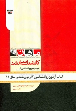 کتاب آزمون روان‌شناسی (2) آزمون ششم سال 1394: مجموعه روان‌شناسی