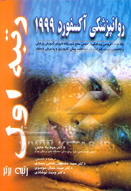 روانپزشکی آکسفورد 999: خلاصه دروس پزشکی بر اساس منابع دبیرخانه شورای آموزش پزشکی ...