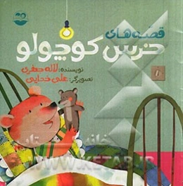 قصه‌های خرس کوچولو