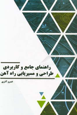 راهنمای جامع و کاربردی طراحی و مسیریابی راه‌آهن