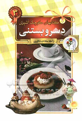 دسر و بستنی