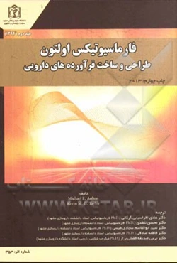 فارماسیوتیکس اولتون: طراحی و ساخت فرآورده‌های دارویی