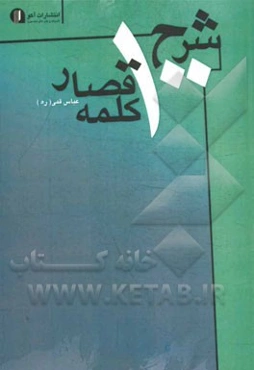 شرح صد کلمه قصار از کلمات امیرالمومنین حضرت علی (ع)