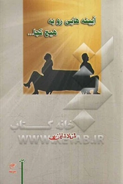 آینه‌هایی رو به هیچ کجا ...