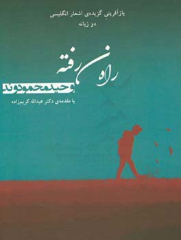 راه نرفته: بازآفرینی گزیده‌ی اشعار انگلیسی (شعر دو زبانه)