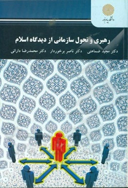 رهبری و تحول سازمانی از دیدگاه اسلام: (کارشناسی ارشد مدیریت دولتی)