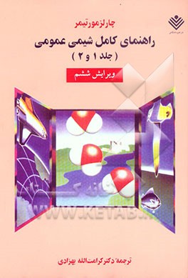 راهنمای کامل شیمی عمومی (جلد 1 و 2