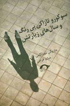 سوکورو تازاکی بی‌رنگ و سال‌های زیارتش