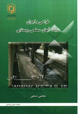 طراحی و اجرای شبکه آبهای سطحی روستایی