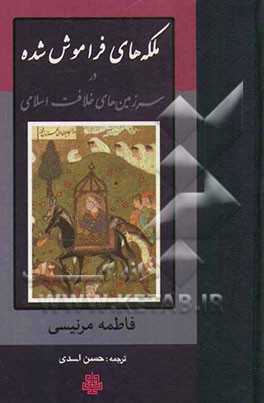 ملکه‌های فراموش شده در سرزمین‌های خلافت اسلامی