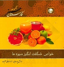 خواص شگفت‌انگیز میوه‌ها