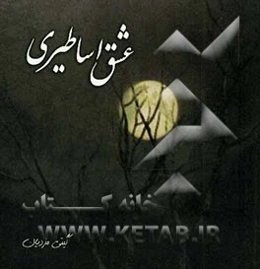 عشق اساطیری