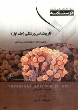 قارچ‌شناسی پزشکی ویژه رشته‌های دکتری قارچ‌شناسی پزشکی