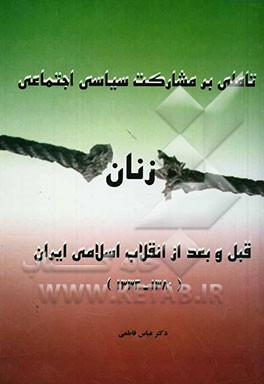 تاملی بر مشارکت سیاسی اجتماعی زنان قبل و بعد از انقلاب اسلامی ایران (1380 - 1332