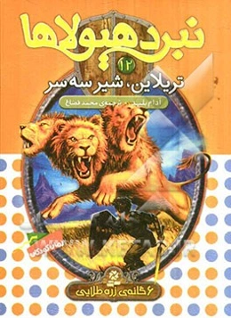 تریلاین، شیر سه‌سر