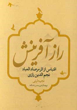 راز آفرینش: اقتباس از اثر مرصاد العباد نجم‌الدین رازی