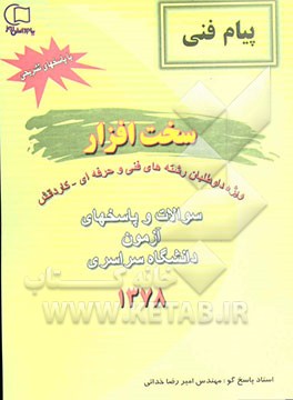 سوالات و پاسخ آزمون دانشگاه سراسری 1378 سخت‌افزار "با پاسخ تشریحی" مربوط به داوطلبان رشته‌های فنی حرفه‌ای ...