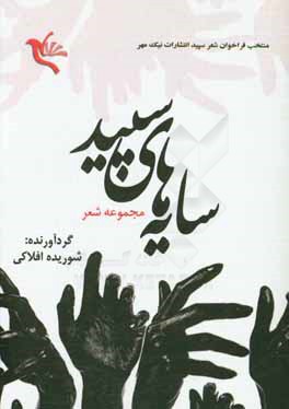 سایه‌های سپید: منتخب فراخوان شعر سپید انتشارات نیکمهر